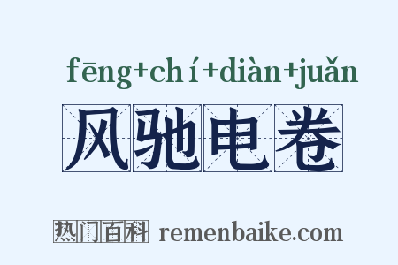 风驰电卷是什么意思的图片